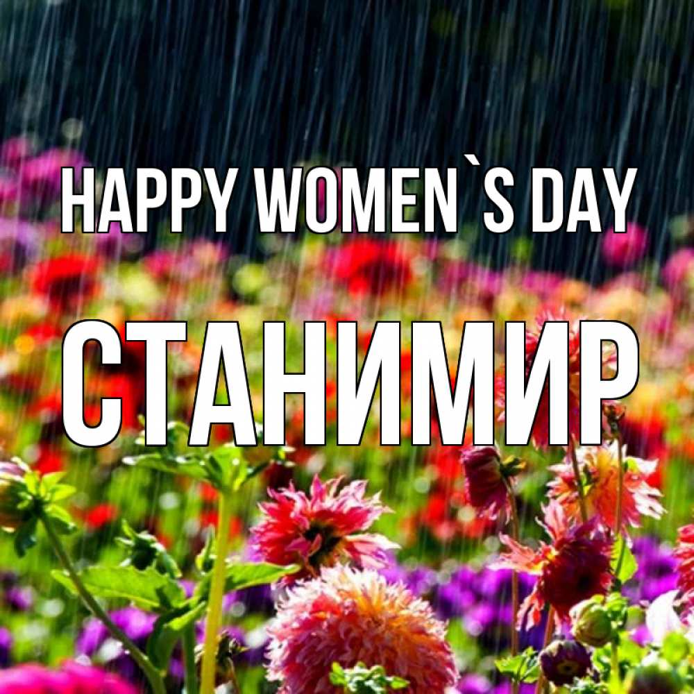Greetings card с именем, Станимир happy women`s day цветы под дождиком к международному женскому дню Greetings with text for free download 